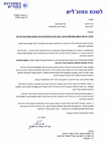 "לסגור כל מוסד חינוכי שאותר בו חולה קורונה"