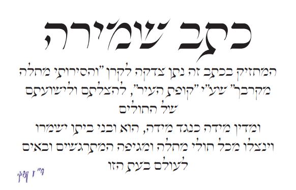 ברכת הרב חיים קנייבסקי לשמירה מהקורונה