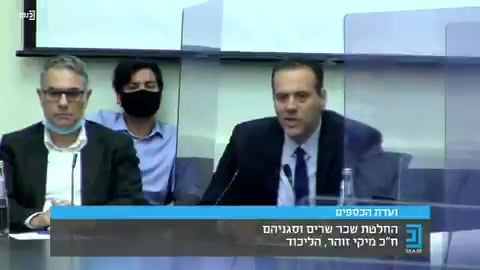 מיקי זוהר ועדת כספים