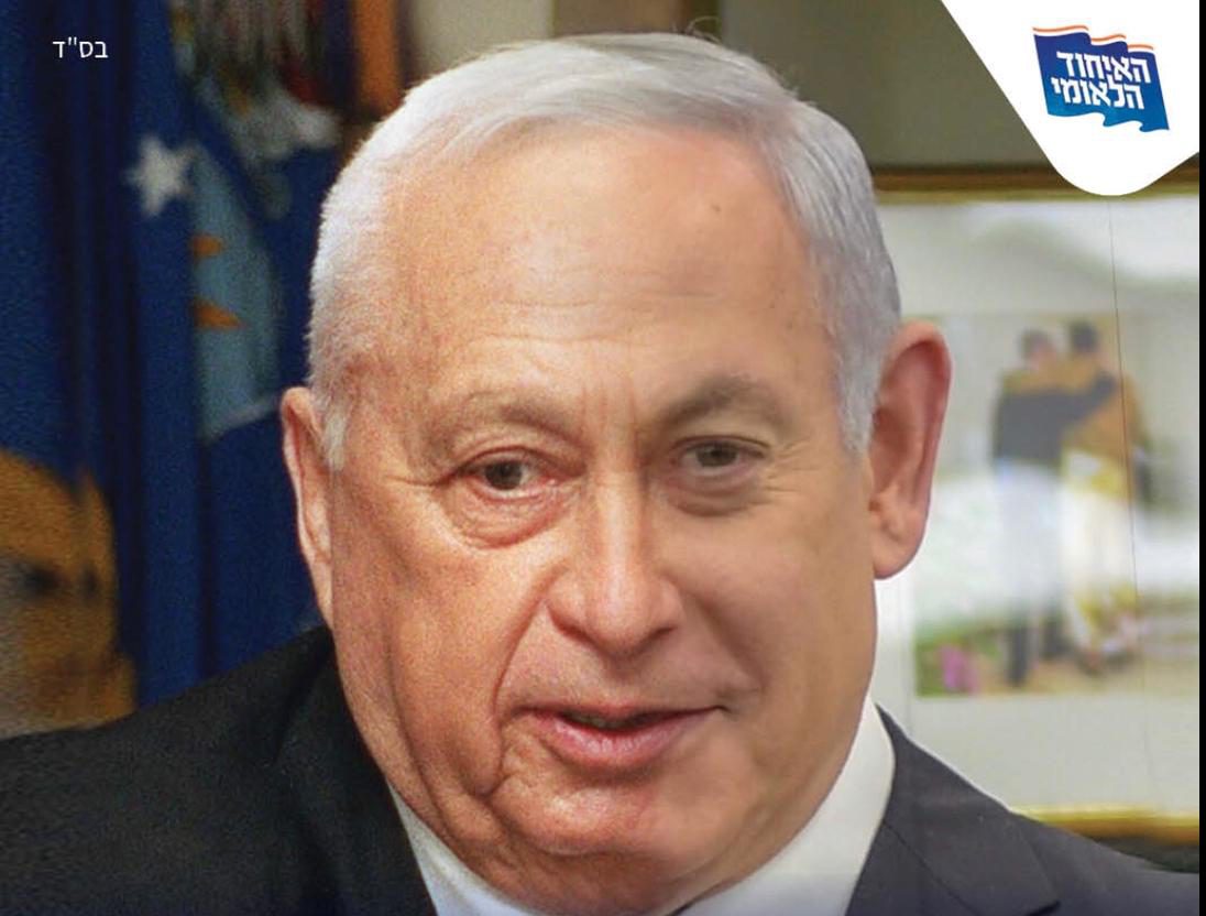 קמפיין האיחוד הלאומי: "אל תלכו אחרי ראש הממשלה"