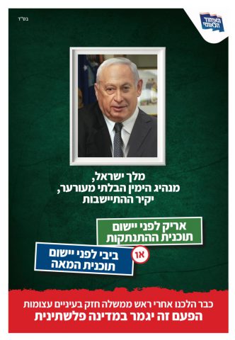 קמפיין האיחוד הלאומי: "אל תלכו אחרי ראש הממשלה"