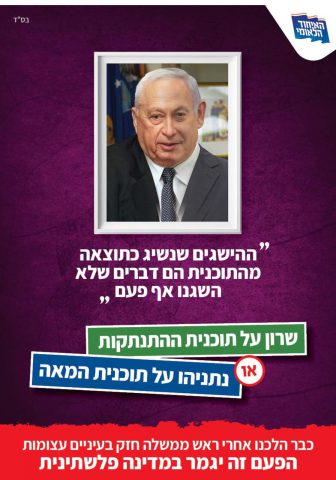 קמפיין האיחוד הלאומי: "אל תלכו אחרי ראש הממשלה"