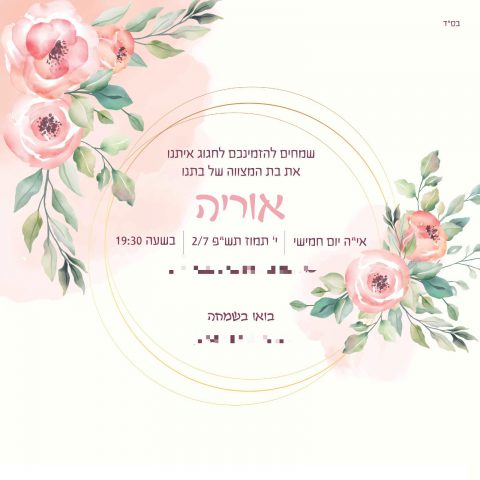 הזמת בת המצווה של אוריה