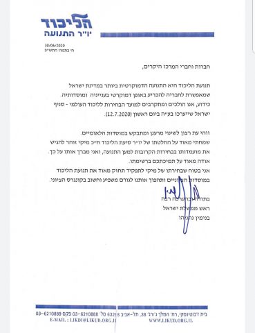 "עת לשינוי": נתניהו תומך בזוהר ליו"ר הליכוד העולמי