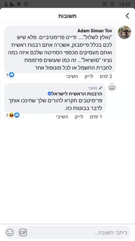 פאדיחה לרבנות: הפייסבוק שלה התחיל לתקוף גולשים