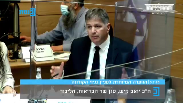 יואב קיש ועדת קורונה דוברות הכנסת