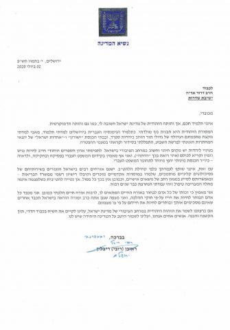 מכתבו של הנשיא ריבלין לרב אריה