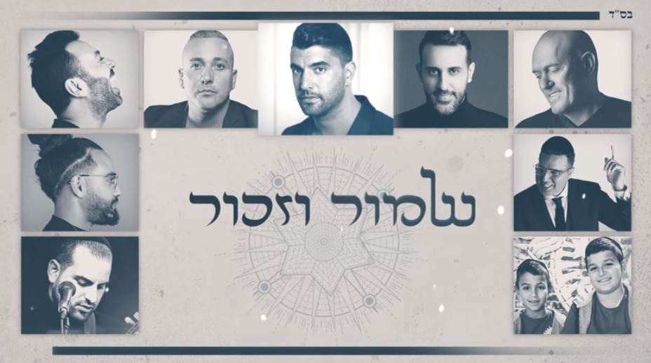 וואו: גדולי האמנים מבצעים את הפיוט 'לכה דודי'. צפו