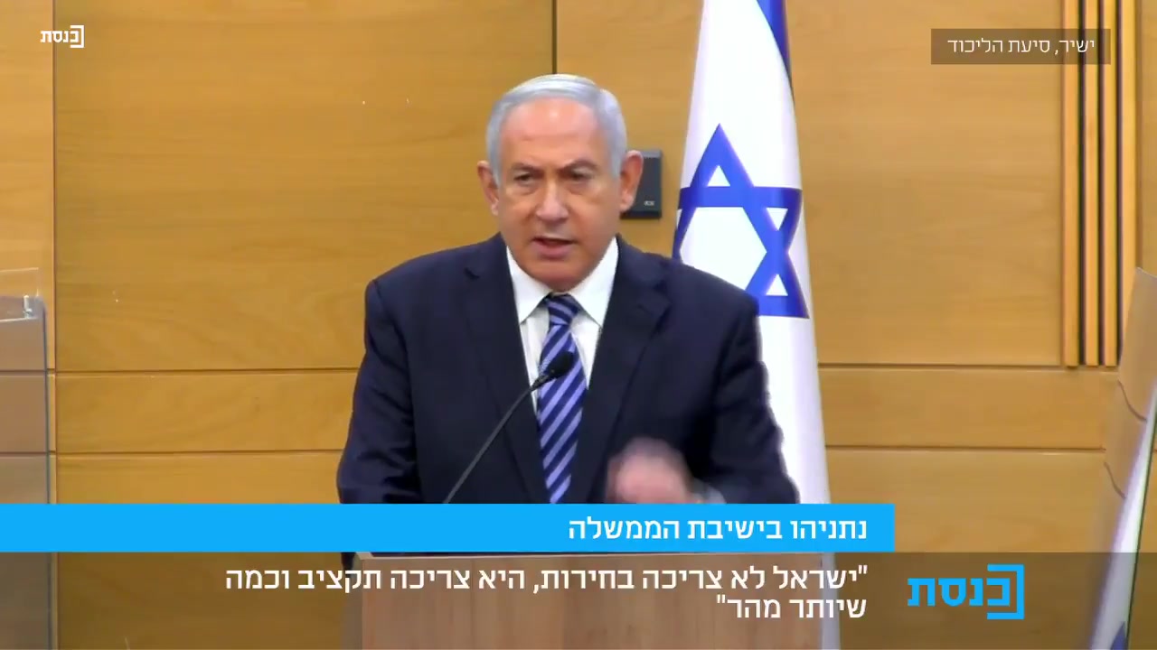 נתניהו ישראל לא צריכה בחירות. היא צריכה תקציב ערוץ כנסץ