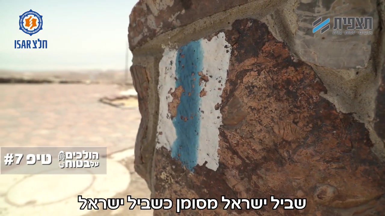 הולכים על בטוח 7 שביל מסומן