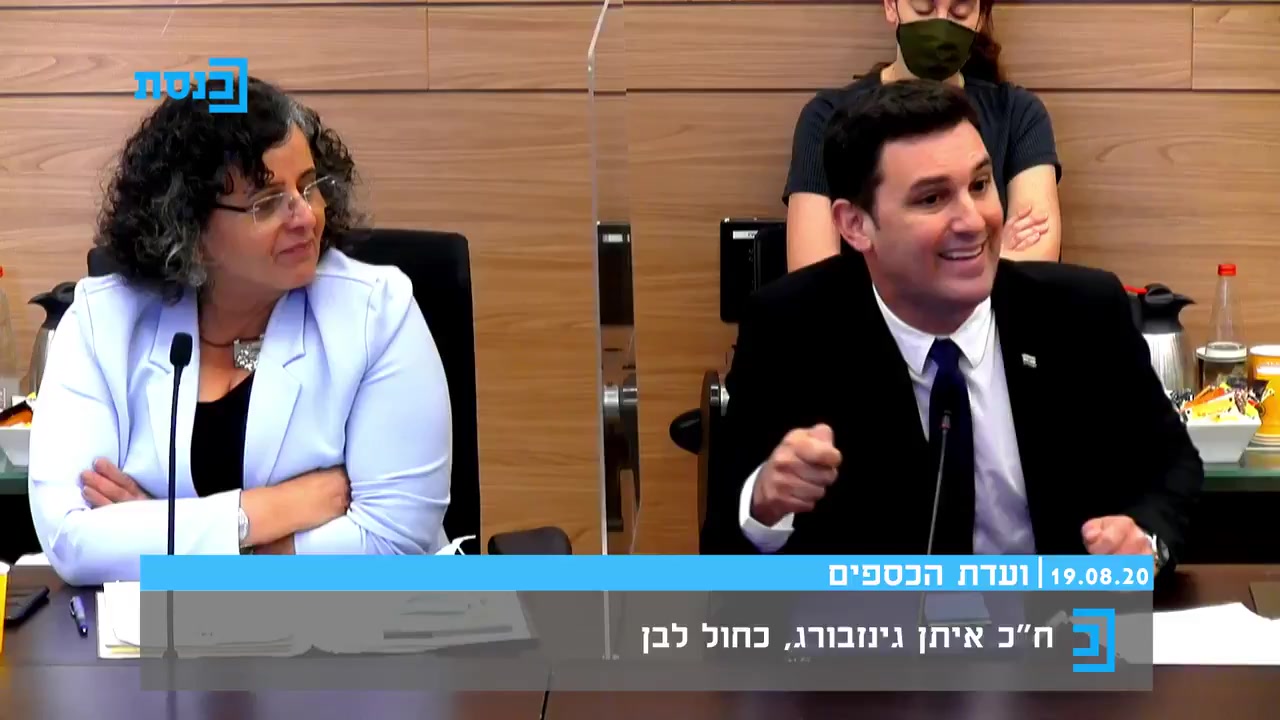 איתן גינזבורג ועדת הכספים ערוץ כנסץ