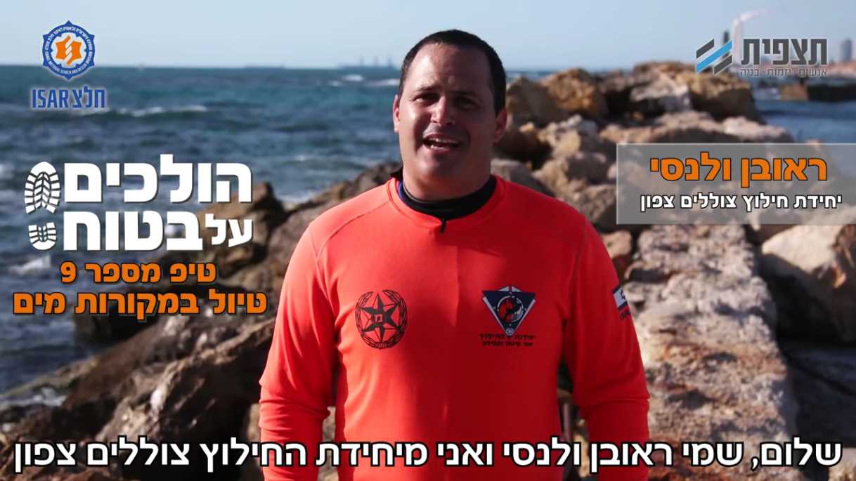 הולכים על בטוח • טיפ 9: איך לטייל במקורות מים?