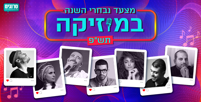 הצביעו והשפיעו: מצעד נבחרי השנה במוזיקה תש"פ
