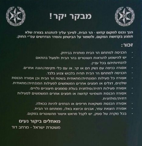 השלט בכניסת היהודים אל הר הבית