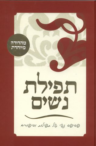 רב מכר. תפילת נשים במהדורה מיוחדת