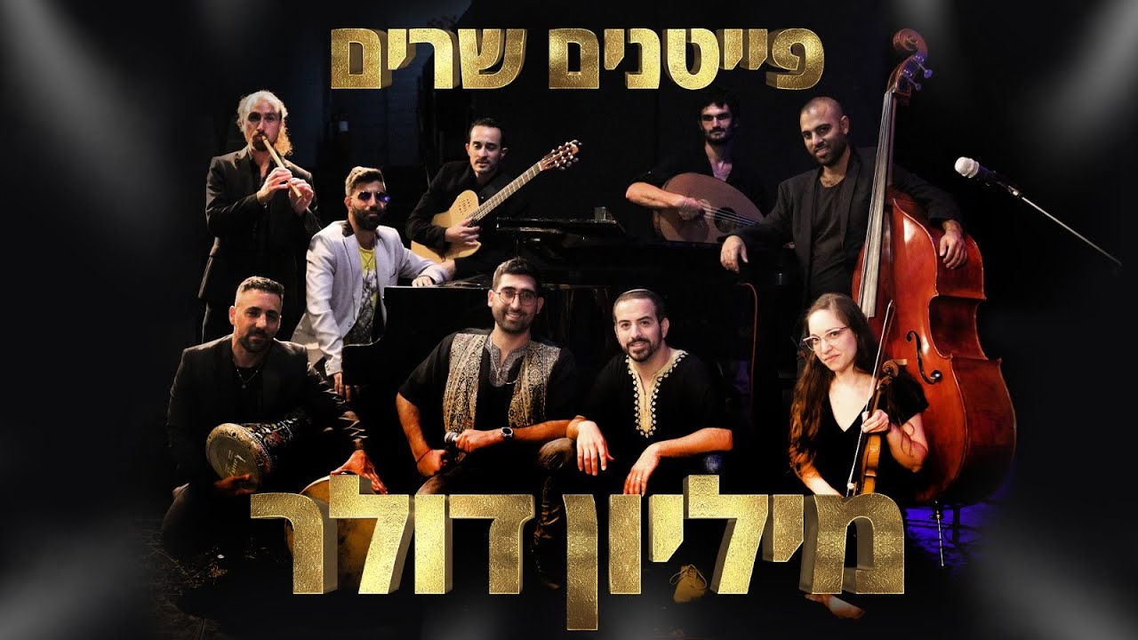 ענק: פייטנים מבצעים את הלהיט של נועה קירל. צפו