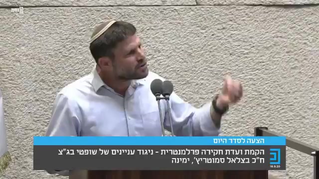 סמוטריץ ועדת חקירה ערוץ כנסת