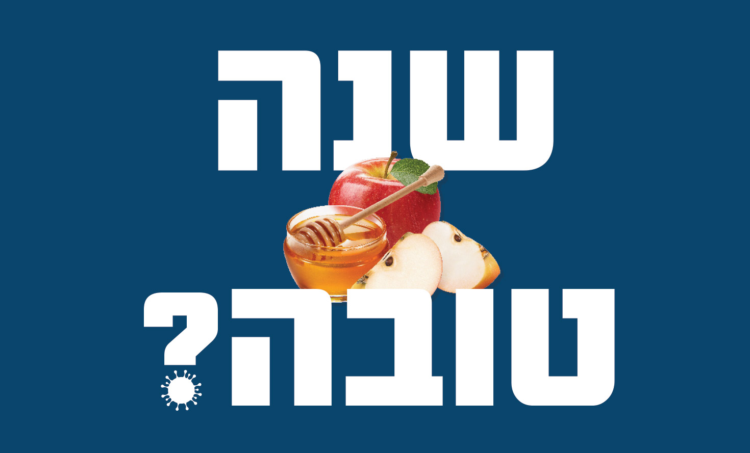 זה בידיים שלנו: האם תהיה שנת בריאות או שנת קורונה