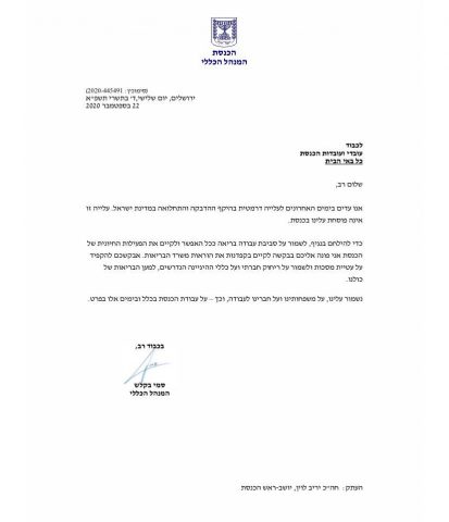 מכתב בהול לח"כים: "עלייה דרמטית בהיקף ההדבקה"