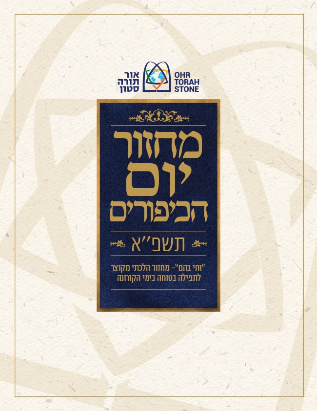 רשת אור תורה סטון מציגה: מחזור מקוצר ליום הכיפורים