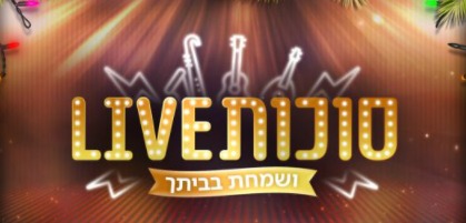 צפו: מיטב האמנים בהופעת ענק לחג