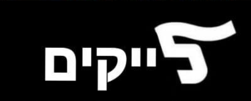 "לאן ללכת?": הרשת מגיבה למחאת "לך" בפייסבוק