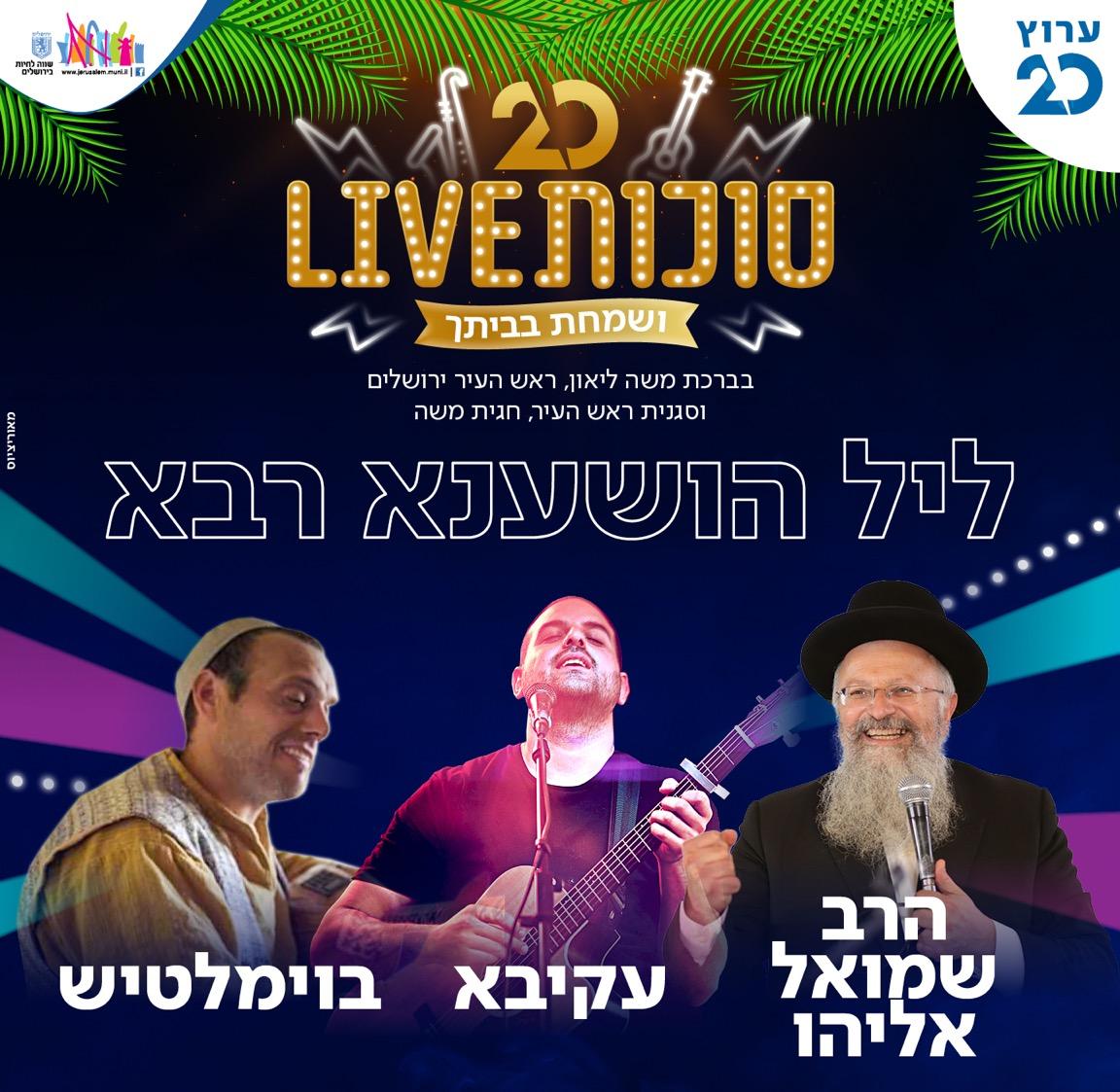 צפו: הושענא רבה עם עקיבא, בוימל והרב שמואל אליהו