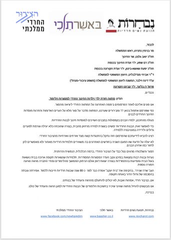 מתווה חזרה ללימודים במגזר החרדי: בנים כן בנות בבית
