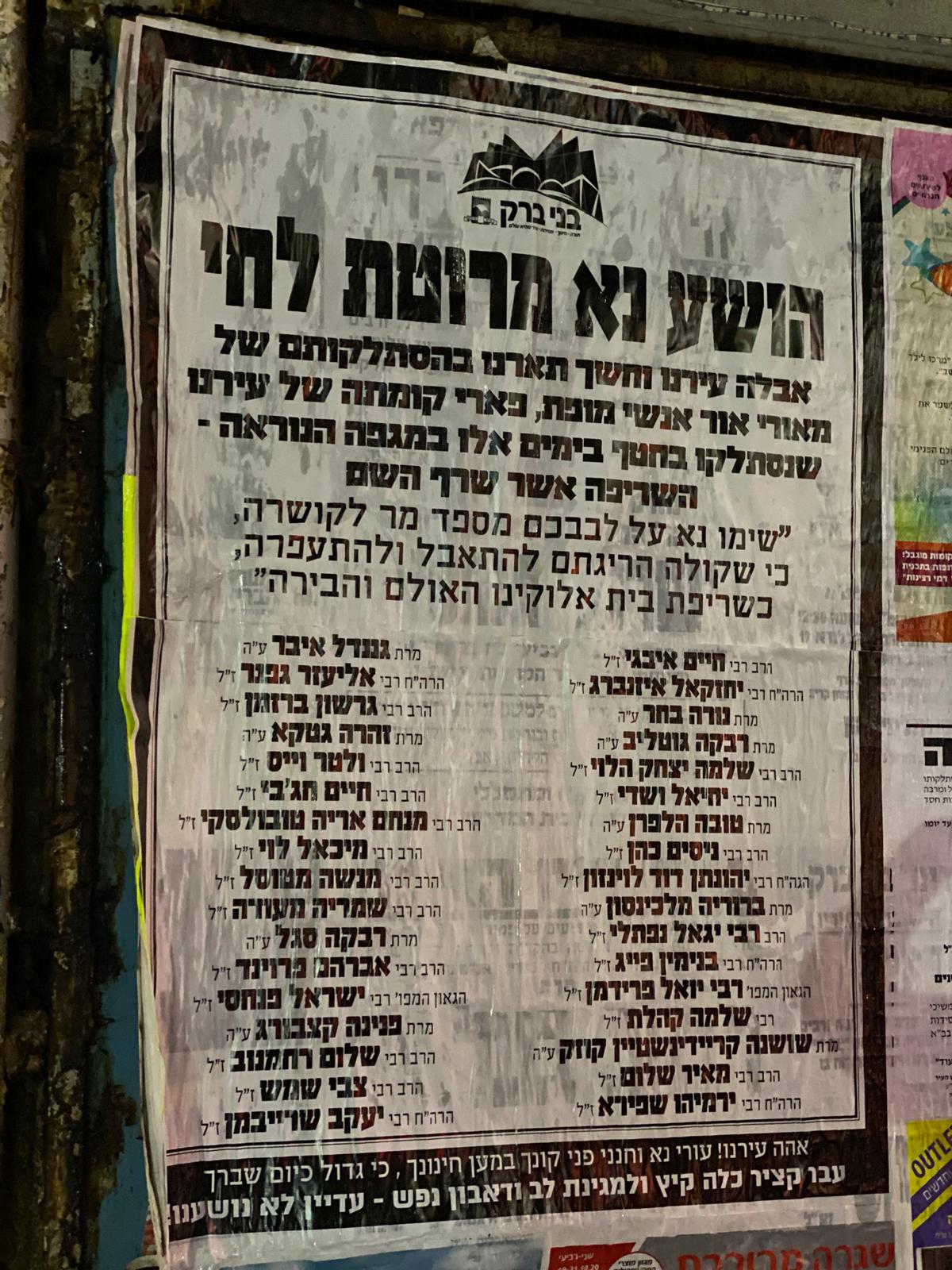 מודעות ענק בבני ברק: אלו 34 מהמתים בגל השני