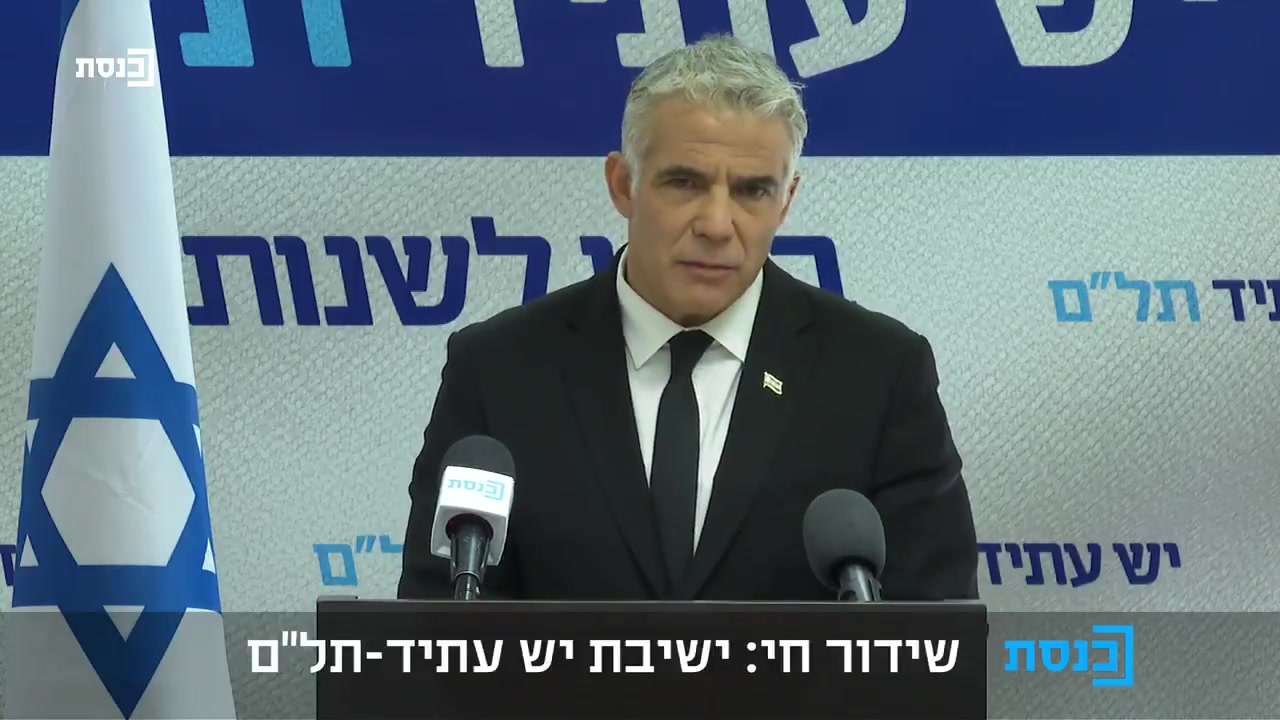 לפיד: ביום רביעי הבא נעלה את החוק לפיזור הכנסת