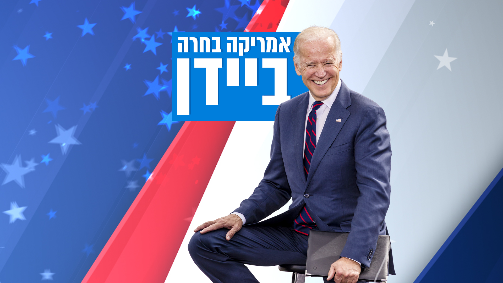 בצל הקורונה והמהומות: כך ביידן יושבע כנשיא ארה"ב