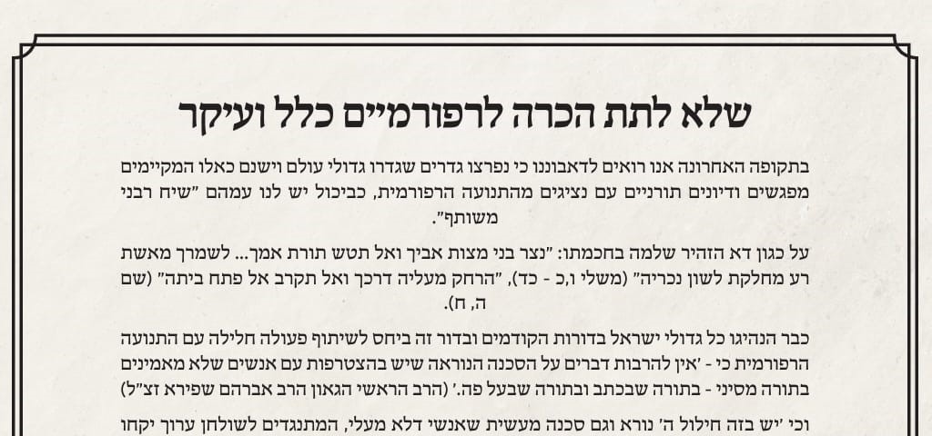 מכתב רבנים נגד הרב מלמד: "לא לתת הכרה לרפורמים"