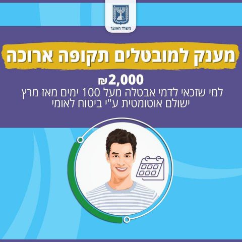מענק למבוטלים (משרד האוצר)