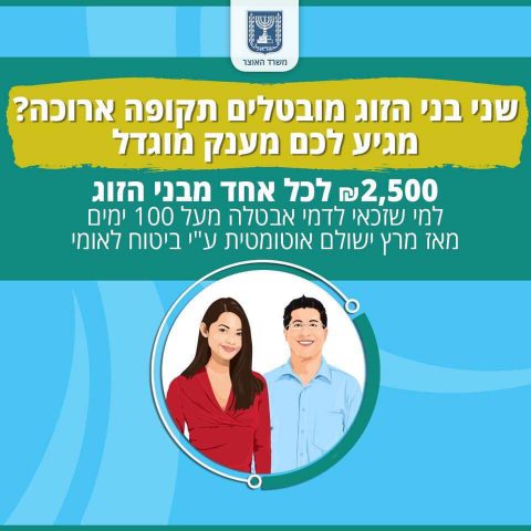 מענק מוגדל לבני זוג מבוטלים (משרד האוצר)