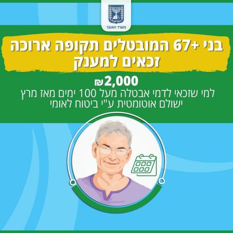מענק לגימלאים מובטלים