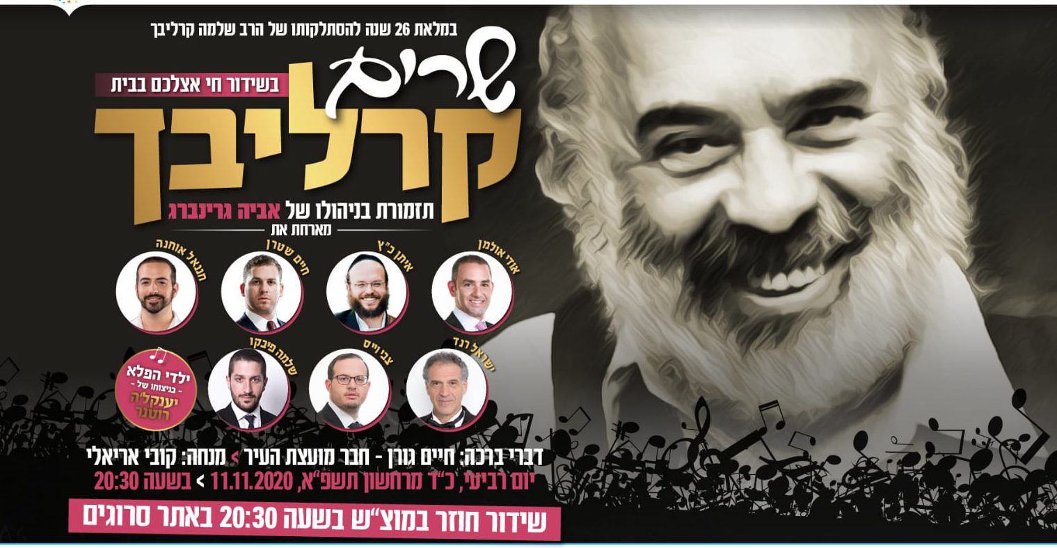גם השנה • צפו במופע: שרים קרליבך בתל אביב