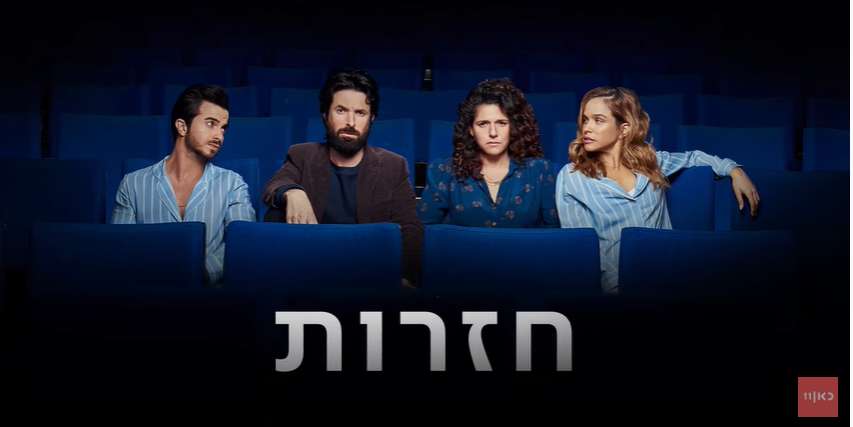 כאן 11 מוכיחה שהיא יודעת לעשות גם קומדיה | ביקורת