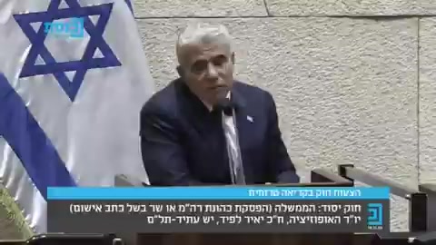 לפיד במליאה