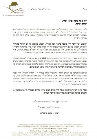הישיבה ביצהר לח"כ יעלון: זה הזמן לאחות את הקרעים