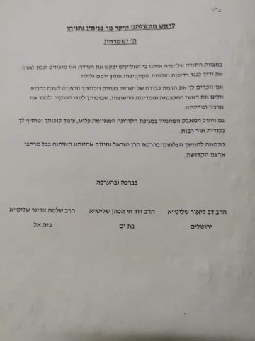 מכתב התמיכה בנתניהו