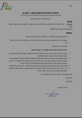פרוטוקול הישיבה