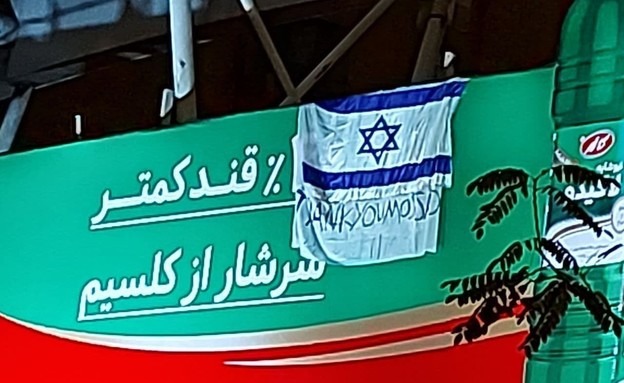"תודה למוסד": שלט עם דגל ישראל הוצב בלב טהרן