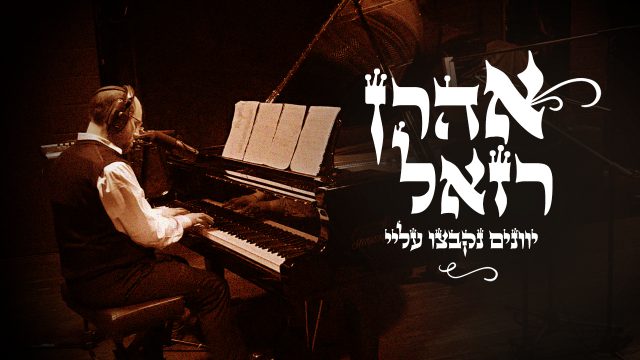 אהרון רזאל בלהיט חדש לחנוכה: "יוונים נקבצו עלי"