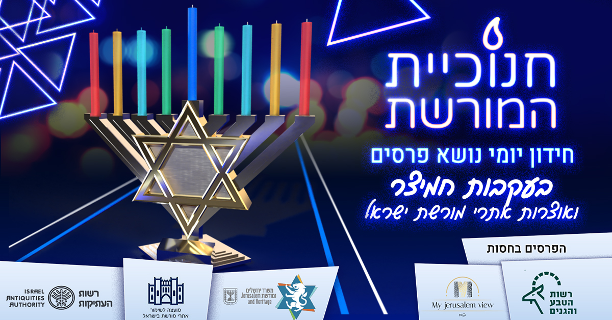 "חנוכיית המורשת": ענו על החידות ותוכלו לזכות בפרס