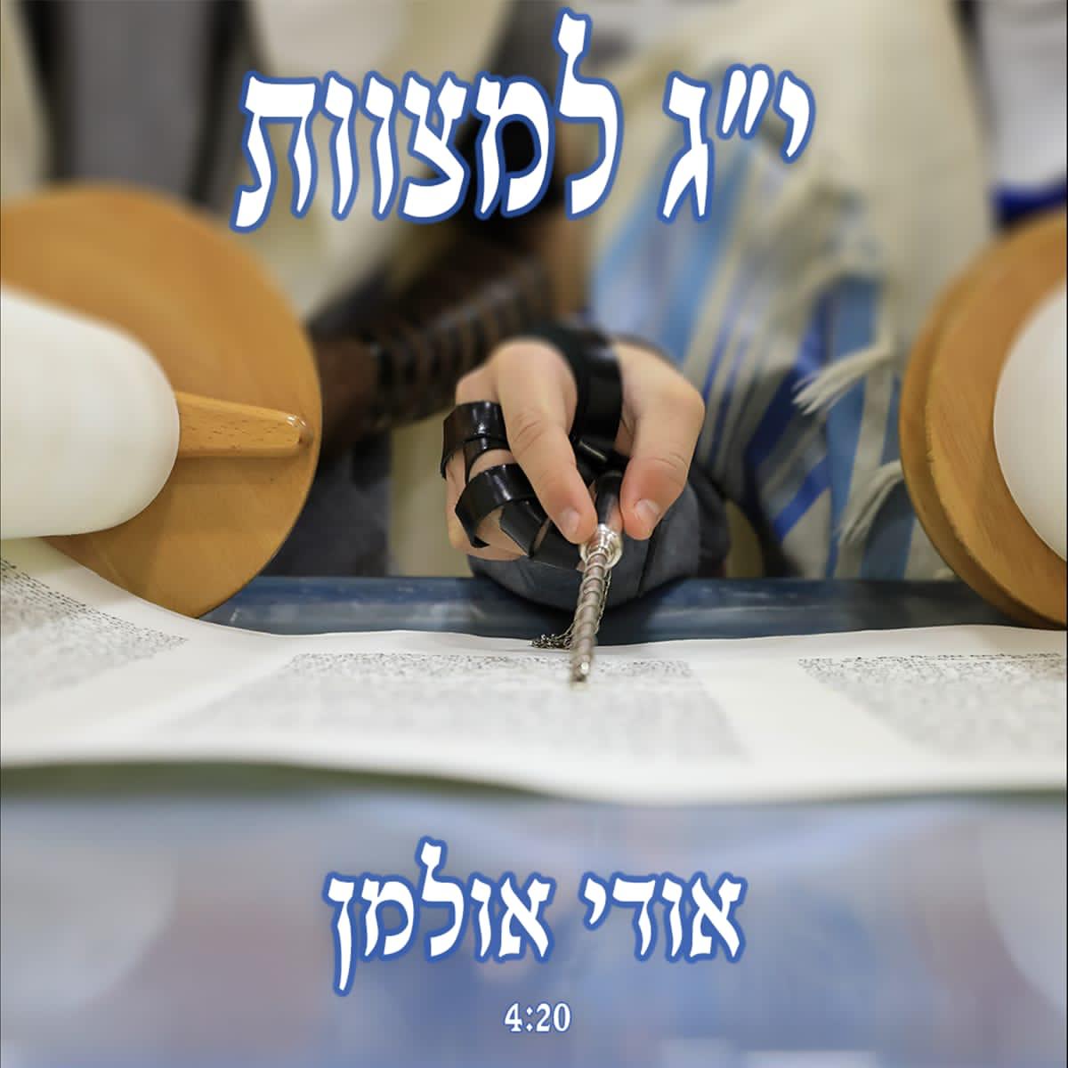 צפו: חידוש לתפילת 'מי שברך' לחתן בר המצווה