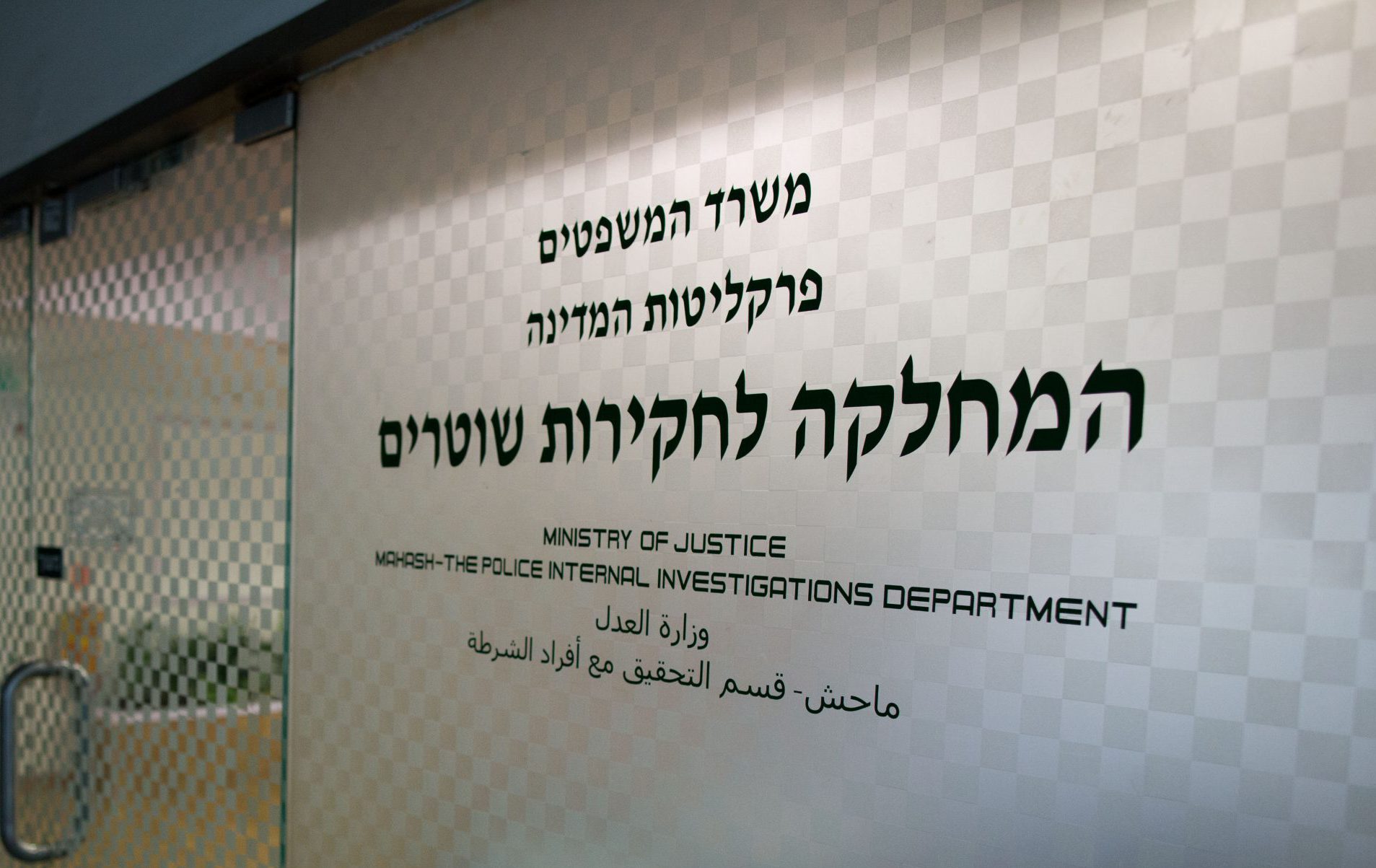 מח"ש הגישה כתב אישום נגד מפקד תחנה בירושלים