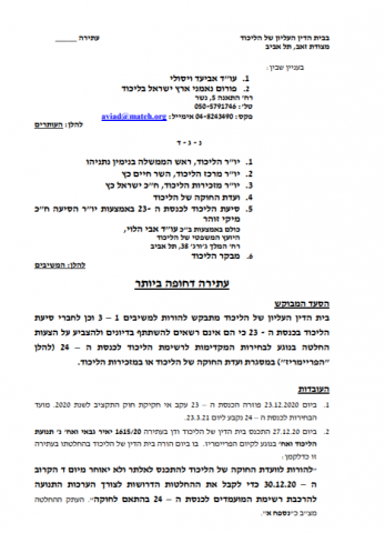 עתירה נגד נתניהו – ניגוד עניינים בדחיית הפריימריז