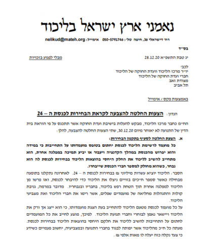 עתירה נגד נתניהו – ניגוד עניינים בדחיית הפריימריז