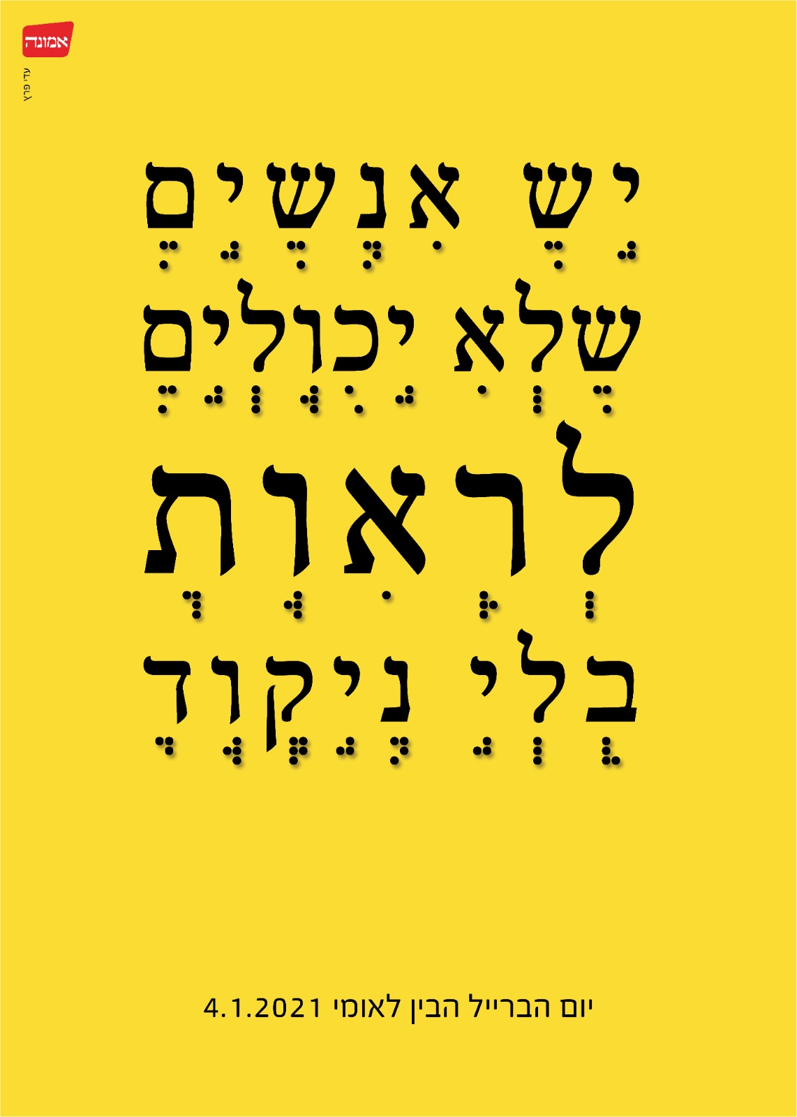 לראות את האחר | יום הברייל הבינלאומי