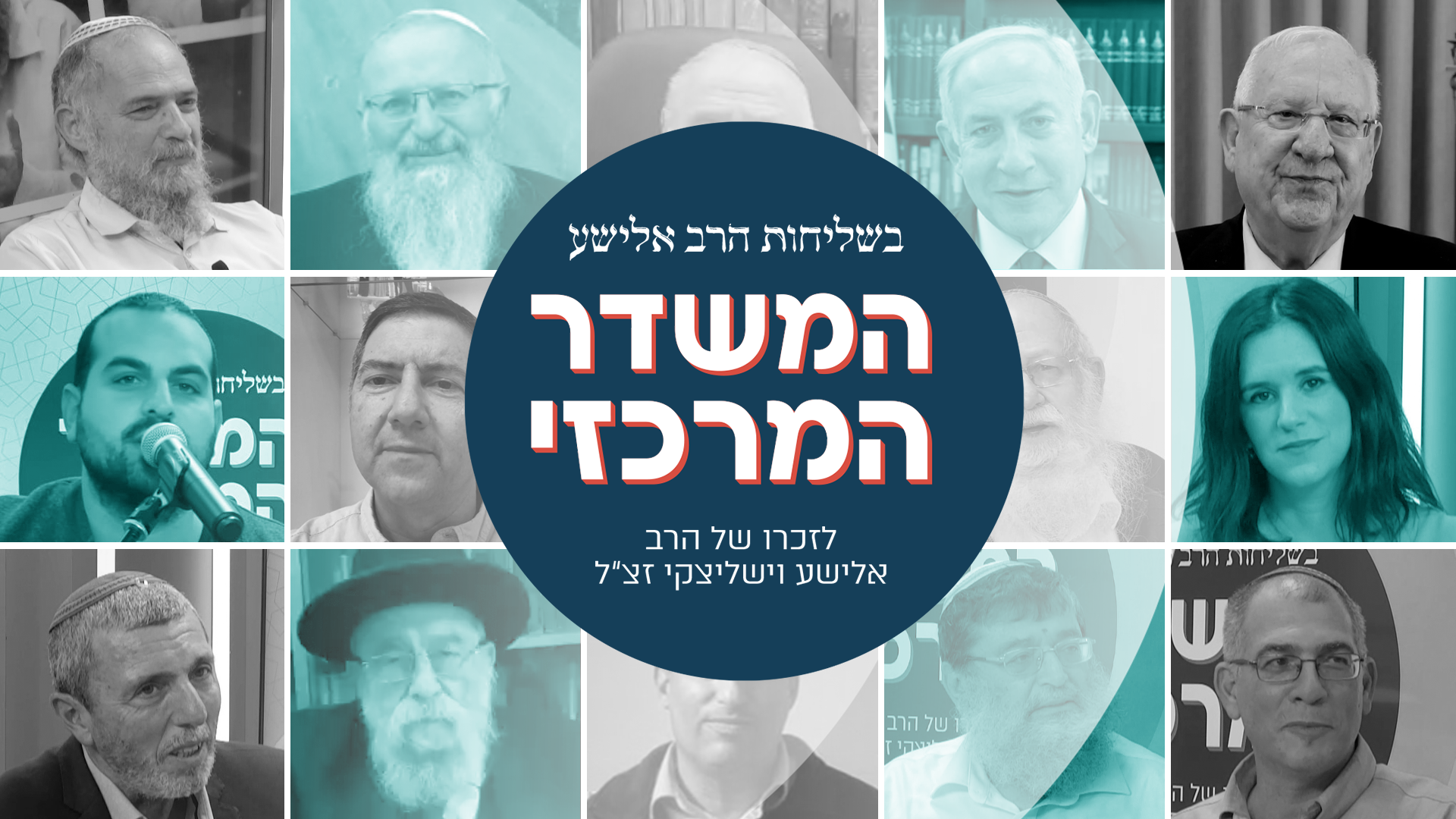 המשדר המרכזי לזכרו של הרב אלישע וישליצקי זצ"ל
